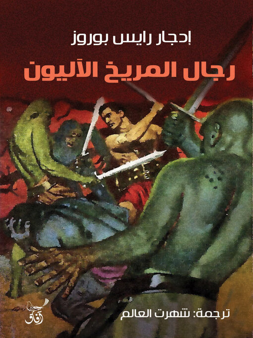 Cover of رجال المريخ الآليون